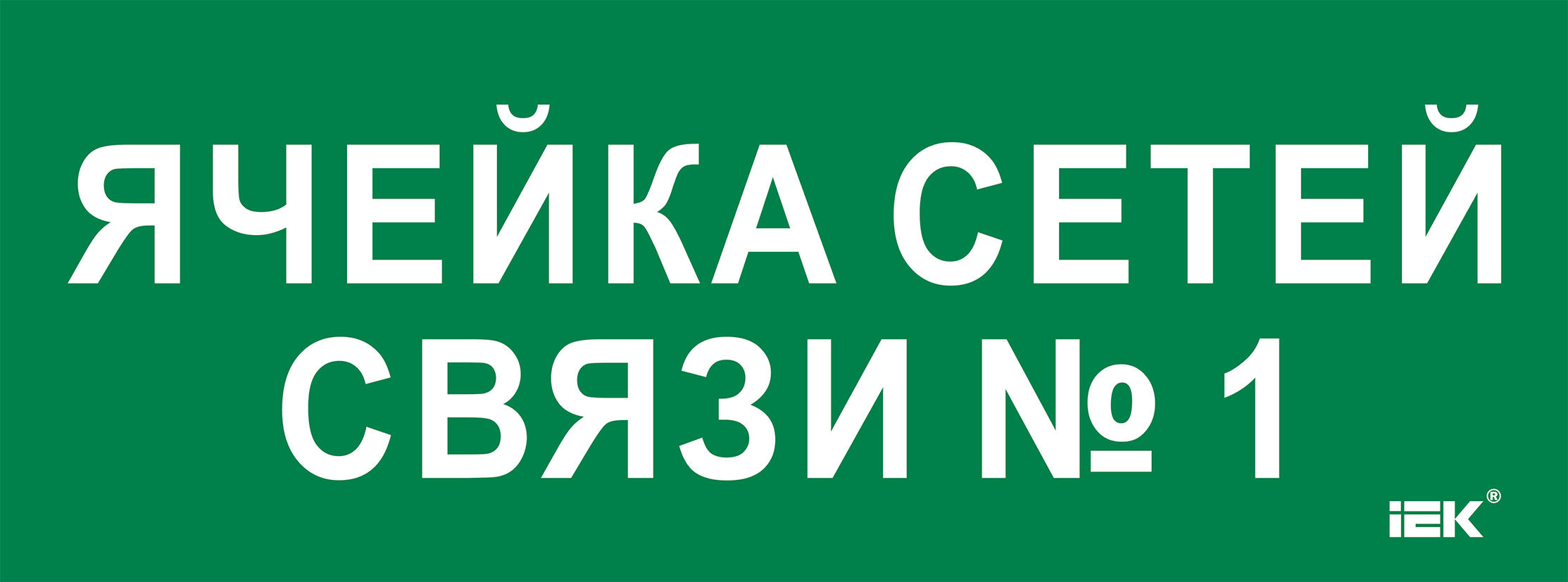 Этикетка самоклеящаяся 350х130мм "Ячейка сетей связи № 1" IEK